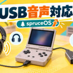 Miyoo FlipなどでUSBヘッドセット・DACが利用可能に。「spruceOS 4.5.4」で音声出力が拡張