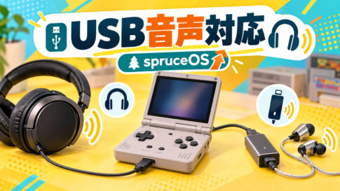 Miyoo FlipなどでUSBヘッドセット・DACが利用可能に。「spruceOS 4.5.4」で音声出力が拡張