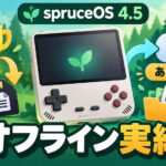 レトロ携帯機でオフライン実績解除。spruceOS 4.5系、RetroAchievementsの後同期とRomM連携を追加