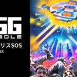 1983年のコンパイル作品『EGGコンソール メガロポリスSOS MSX』がSwitchで復活! 6都市をUFOから守るシューティングが配信開始