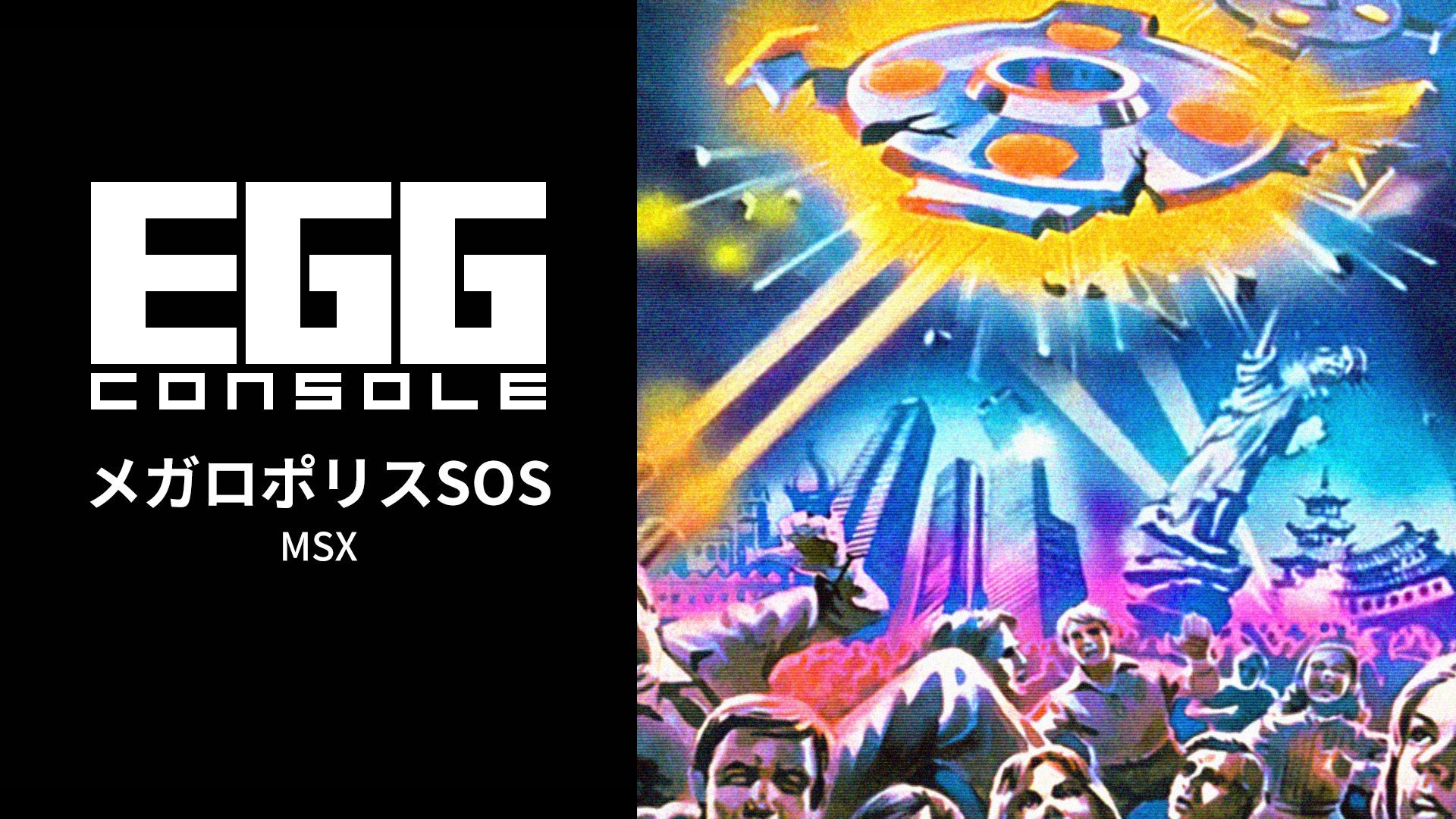 1983年のコンパイル作品『EGGコンソール メガロポリスSOS MSX』がSwitchで復活！ 6都市をUFOから守るシューティングが配信開始
