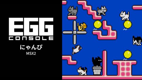 コンパイル『にゃんぴ』がNintendo Switchに登場！『EGGコンソール にゃんぴ MSX2』が10月1日配信開始