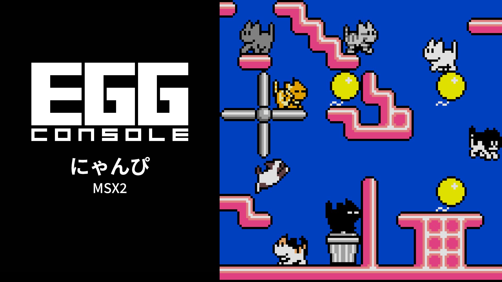 コンパイル『にゃんぴ』がNintendo Switchに登場!『EGGコンソール にゃんぴ MSX2』が10月1日配信開始
