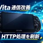 PS Vitaの古いHTTPS通信を改善!『vitals』v1.5で独自HTTP実装、PS Storeへの対応も