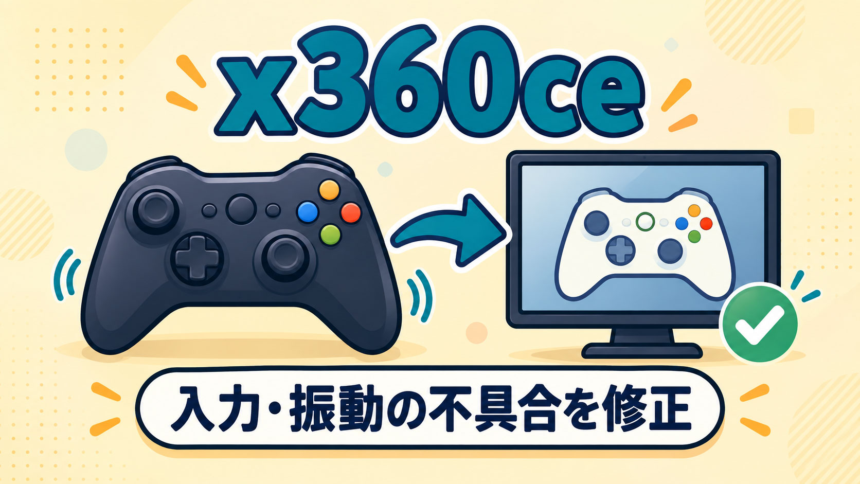 ゲームパッドの入力・振動設定が混ざる問題を修正。「x360ce 4.24.60.0」公開