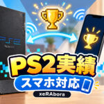 PS2実機の実績解除をスマホで！「xeRAbora alpha.14」にAndroidクライアントを追加、PC不要に