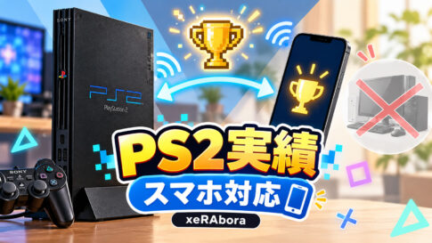 PS2実機の実績解除をスマホで！「xeRAbora alpha.14」にAndroidクライアントを追加、PC不要に