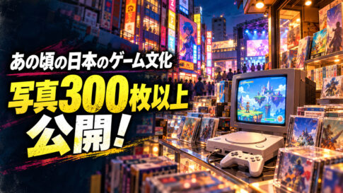 1999年の東京ゲームショウや当時の秋葉原がよみがえる！ 日本のゲーム文化を記録した貴重な写真300枚以上が公開