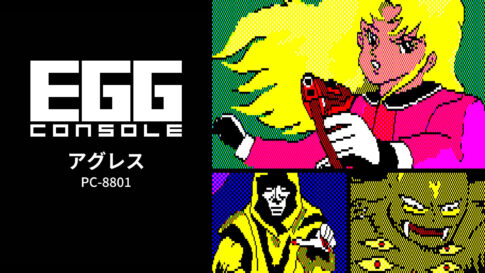 『ゾーディアック』の続編が復活！『EGGコンソール アグレス PC-8801』Nintendo Switch向けに配信開始