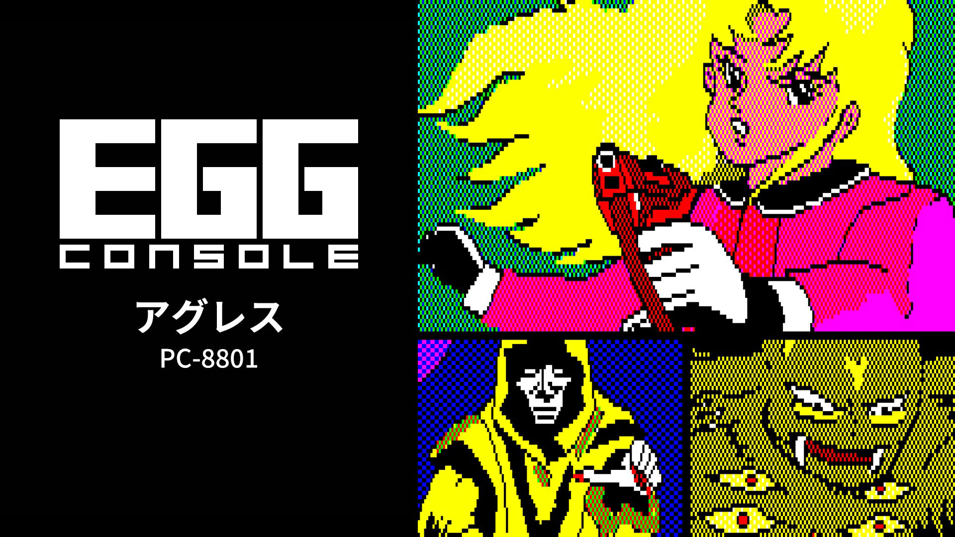 『ゾーディアック』の続編が復活！『EGGコンソール アグレス PC-8801』Nintendo Switch向けに配信開始