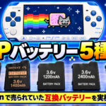 アマゾンで売られている5つのPSP用互換バッテリーの性能はいかに!? 実際に買って検証してみた