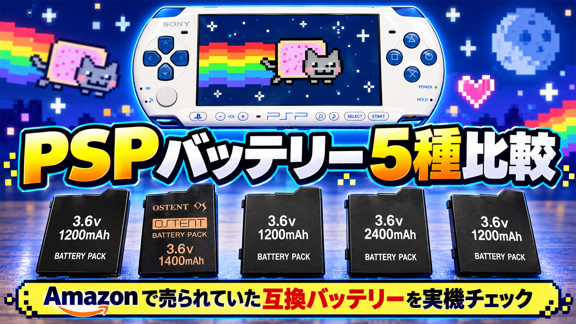 アマゾンで売られている5つのPSP用互換バッテリーの性能はいかに!?　実際に買って検証してみた