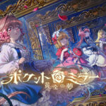 16ビット風ゴシックホラー『ポケットミラー～黄金の夢』がSwitch／PS4／PS5で発売！ 謎めいた屋敷で記憶を探す冒険