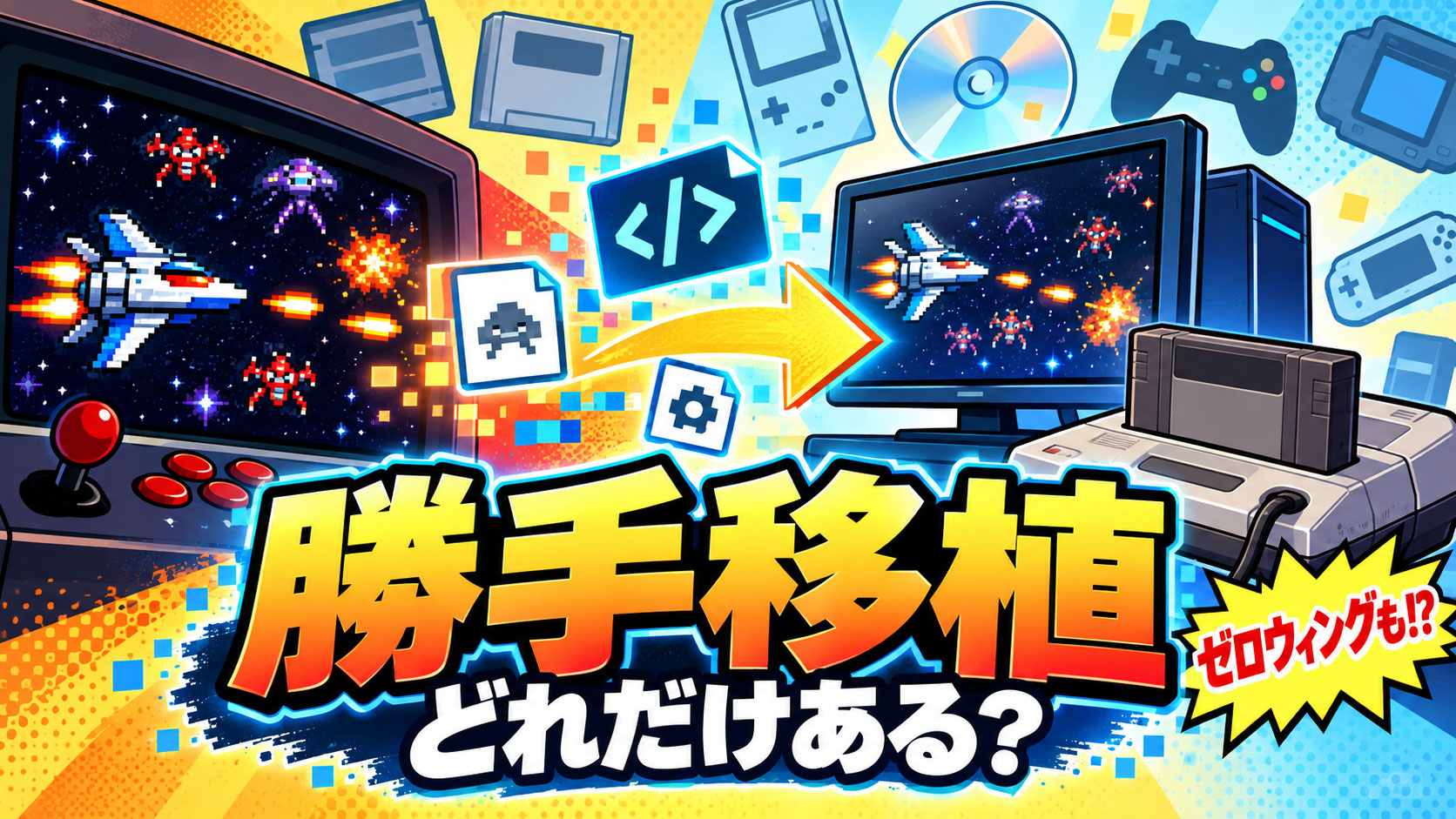 NEOGEO AES+の『ゼロウィング』も元は“勝手移植”だった!? 非公式移植ゲームは今どれだけある? 直近2カ月の動向を調べてみた