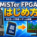 【MiSTer FPGA入門】SDカード作成からゲーム起動まで完全ガイド