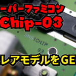希少なスーパーファミコン 1Chip-03モデルを�手。その他のモデルとの違いは？