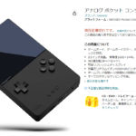 Analogue Pocket（アナログポケット）は日本のアマゾンで買える？　基本は公式サイトでのみ販売