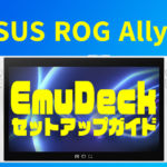 ASUS ROG Allyをつよつよエミュレーターマシンにする『EmuDeck』セットアップガイド
