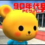 【90年代PCゲーム男】かわいいクマの女の子が主人公の冒険アドベンチャーゲーム『クッキーズ・バッスル～謎のボンボワールド～』