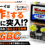 ゲームボーイとゲームボーイカラーに対応したFPGAベースの組み立て互換機『FPGBC KIT』レビュー