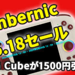 RG Cubeが1500円引きで購入できるAnbernicのビッグセールが日本時間の2024年6月24日まで開催中
