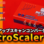 『RetroScaler 2X』レビュー！　安価なアップスケーラーの実力を総チェック