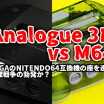 Analogue 3D vs M64！ FPGAのNITENDO64互換機の座を巡る代理戦争の勃発か？