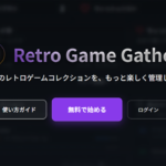 レトロゲームに特化したコレクション管理サービス「Retro Game Gather」が提供開始