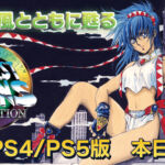 PS4＆PS5用美少女アクションゲームの『アーネスト・エバンスCOLLECTION』が発売開始！