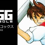 Nintendo Switch向け『EGGコンソール スーパーコックス MSX2』が2026年2月26日より配信開始