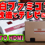 2026年版最新！　赤白ファミコンを無改造でHDMI化する方法――『RF to HDMI』レビュー