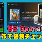 スマホでも偽物のチェックが可能に！　久々に進化した『GB Operator』をチェックしてみた【2026年最新レビュー】