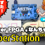 逆にMiSTer FPGAをなんちゃってSuperStation One化してみた！
