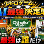 DS、負けかけました。そこから全部ひっくり返します！「レトロゲームAI最強決定戦」
