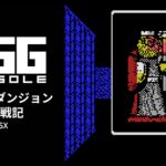 Nintendo Switch向け『EGGコンソール ディープダンジョン 魔洞戦記 MSX』が2026年5月7日より配信開始