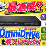 レトロゲーム吸い出し環境の最適解？ OmniDriveを導入してみた