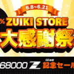 ZUIKI STOREで大感謝祭が6月8日より開催。「X68000 Z」シリーズが最大40パーセントオフに