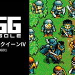 Nintendo Switch向け『EGGコンソール ファーストクイーンIV PC-9801』が2026年6月25日より配信開始
