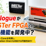 『GB Operator』や『SN Operator』でおなじみのEpilogueがMiSTer FPGAとの連携機能を開発中？