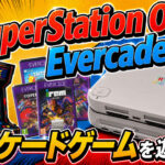 SuperStation OneとEvercadeで遊ぶアーケードゲーム