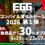 Nintendo Switch向け「EGGコンソール コンパイル夏休みセール 2026」第1弾開催が開催！『魔導物語』と『ワンダーランド オブ カーバンクル』が30パーセントオフに