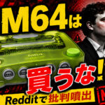 「“戦争犯罪N64”は買うな!?」発売されたばかりのModRetro『M64』を巡りRedditで議論。パルマー・ラッキー氏の軍需企業との関係に反発する声