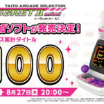 8月27日20時の生配信で『イーグレットツー ミニ』の新作追加ソフトを発表！