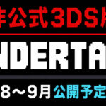 非公式3DS版『UNDERTALE』が8～9月に公開予定！ 裸眼立体視や下画面、タッチ操作にも対応