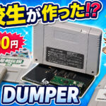 【レビュー】高校生が作った約4000円のSFC吸い出し機が登場!?『SFC DUMPER』をいろんなソフトで試してみた【PR】