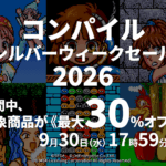 『プロジェクトEGG』で「コンパイル シルバーウィークセール 2026」が開催！14タイトルが最大30パーセントオフに