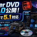 【続報】MiSTer DVDコアv0.3.0公開！HDMIからDolby Digital／DTS 5.1出力に対応