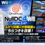 Wii向けドリームキャストエミュ『NullDC4Wii』α0.67公開！ふたり対戦の画面ちらつきを改善、『セガGT』などの設定も更新