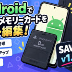 AndroidでPS2メモリーカードを管理できる「SAVESX2」v1.7.2公開。書き込み中断時の破損対策を追加