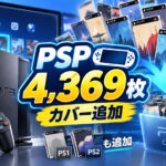 PS3のwebMAN MODなど向けにPSP用4,369枚のカバーパックが新登場！ PS1・PS2も計568枚追加